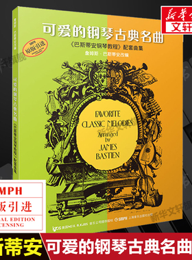 可爱的钢琴古典名曲 巴斯蒂安钢琴教程配套曲集 上海音乐钢琴谱练习曲谱 歌曲集经典钢琴曲目幼儿儿童五线谱 儿歌钢琴钢琴入门教材
