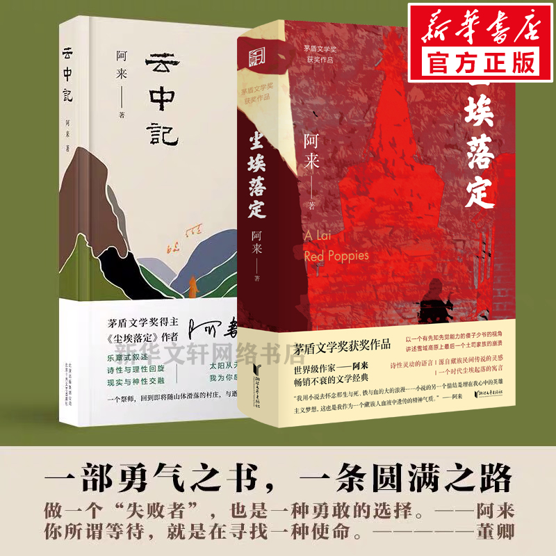 【董卿推荐】尘埃落定（签章版）+云中记 阿来著 茅盾文学奖得主 现当代经典文学小说书籍畅销书 新华书店正版包邮 阿来的书作品集