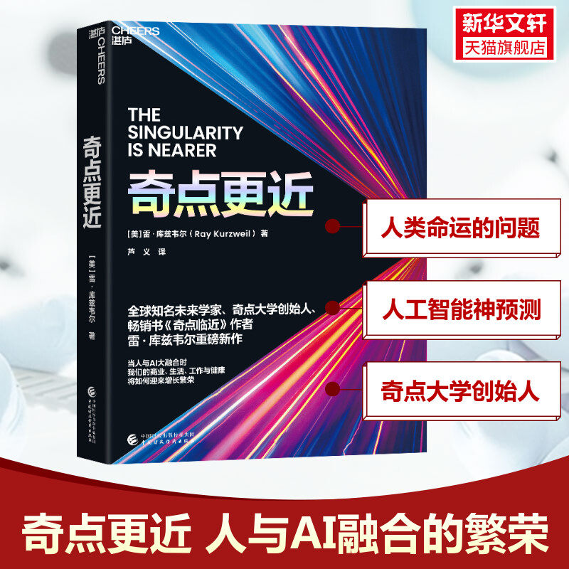 奇点更近 赠送导读手册  人工智能书籍纽约时报畅销书 挑战你对未来AI科技与生命的认知 关于未来20年的预言科技发展