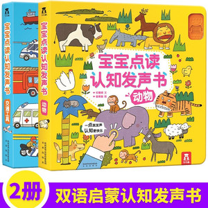 宝宝点读认知发声书2册 动物+交通工具 0-3岁婴幼儿会说话的早教书有声书趣味儿童玩具有声绘本低幼翻翻认知启蒙