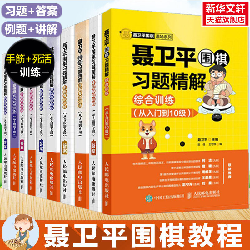 聂卫平围棋习题精解 综合训练 从入门到10级 围棋书籍定式死活手筋大全棋谱教程书少儿围棋速成教材儿童初学基础初级篇教学习题册,书籍/杂志/报纸,体育运动(新),淘宝优惠券,粉丝福利购,淘宝优惠卷