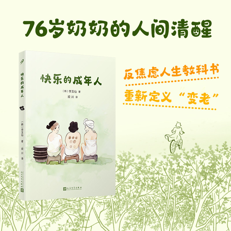 【新华文轩】快乐的成年人 (韩)李玉仙 著 正版书籍小说畅销书 新华书店旗舰店文轩官网 人民文学出版社