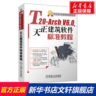 新华书店旗舰店文轩官网 书籍 正版 V6.0天正建筑软件标准教程 社 机械工业出版 Arch T20