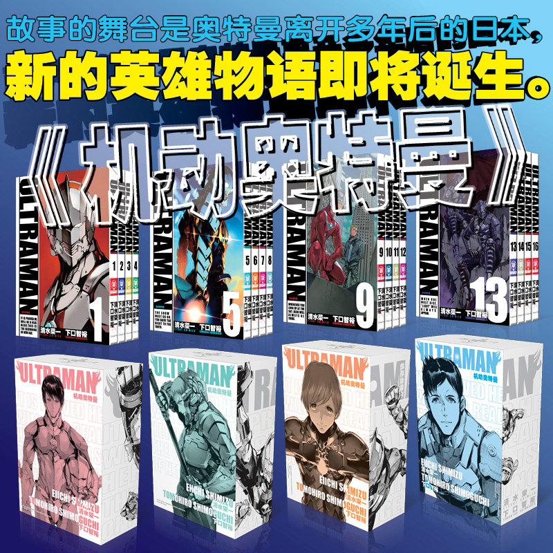 【官方正版】机动奥特曼漫画1-16卷普销版 清水荣一 下口智裕共著 闪耀奥特曼们的英雄物语中文版机动奥特曼 日本动漫书籍