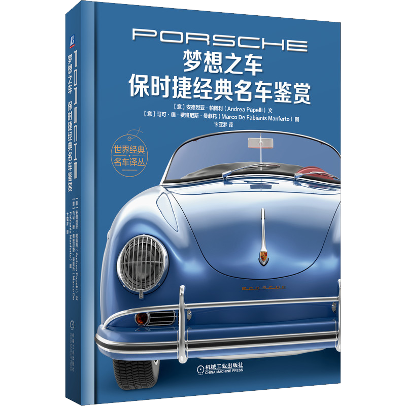 官网正版 梦想之车 保时捷经典鉴赏 安德烈亚 帕佩利 珍贵插图 历史故事 精品鉴册