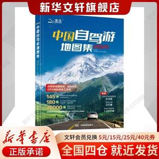 2025中国自驾游地图集 318川藏线自驾游 走遍中国 中国地图 世界地图 精选自驾路线详解 旅行旅游地图攻略自驾自助游 旅游地图