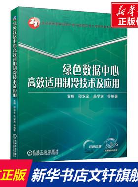 【官方正版】绿色数据中心高效适用制冷技术及应用机械工业出版社黄翔 等 编大学教材9787111680888大学教材教材练习题集历年真题