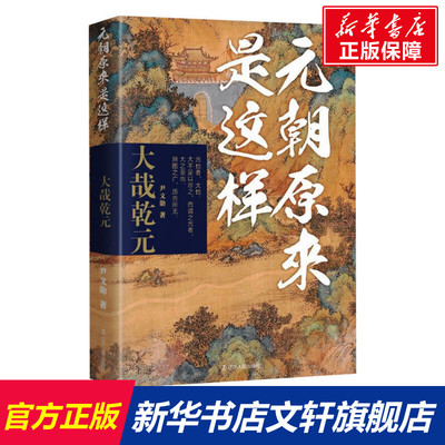 【新华文轩】元朝原来是这样 大哉乾元 尹文勋 辽宁人民出版社 正版书籍 新华书店旗舰店文轩官网