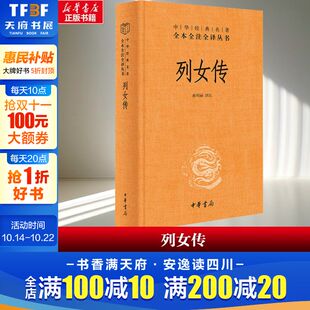 中国古代专门记载女性事迹 历史知识读物 中华书局 译注 精装 曲利丽 列女传 中华名著全本全注全译丛书 史书 无删减 新华文轩
