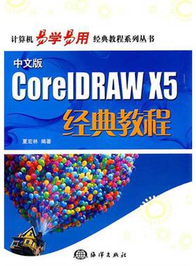 中文版CorelDRAW X5经典教程 夏宏林　编著 正版书籍 新华书店旗舰店文轩官网 中国海洋出版社
