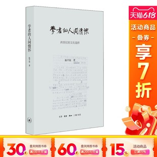 陈平原 生活·读书·新知三联书店 学者 新华书店旗舰店文轩官网 书籍小说畅销书 正版 文化选择 跨世纪 人间情怀 新华文轩
