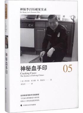 神探李昌钰破案实录 (美)李昌钰(Henry Chang-Yu Lee),(美)托马斯·W.奥尼尔 著;刘为军 译 中国政法大学出版社 5神秘血手印