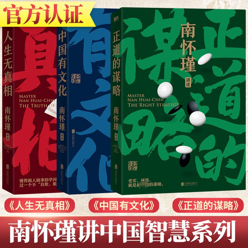 【新华书店】南怀瑾先生讲中国智慧系列全三册 正道的谋略 中国有文化 人生无真相 南怀瑾先生一辈子孜孜不倦传播中国文化中国哲学