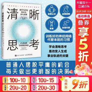 沙恩·帕里什 人民邮电出版 社 清晰思考 书籍 加 正版 新华书店旗舰店文轩官网 将平凡时刻转化为非凡成果