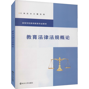 【官方正版】教育法律法规概论南京大学出版社段冰,王曦,高路 编大学教材9787305251757教材练习题集历年真题辅导新华书店旗舰店文
