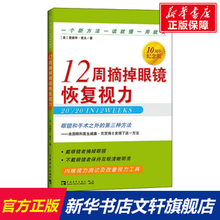 10周年纪念版 12周摘掉眼镜恢复视力 新华文轩 中国青年出版 正版 书籍 美 新华书店旗舰店文轩官网 爱德华·索夫 社