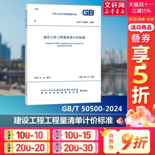 中华人民共和国住房和城乡建设部 2024 国家市场监督管理总局建筑规范中国计 50500 建设工程工程量清单计价标准