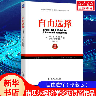 自由选择 弗里德曼 珍藏版 通俗易懂经济学经典著作 古典自由主义 市场经济 机械工业出版社