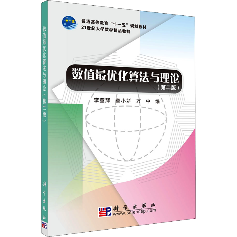 数值最优化算法理论21世纪大学