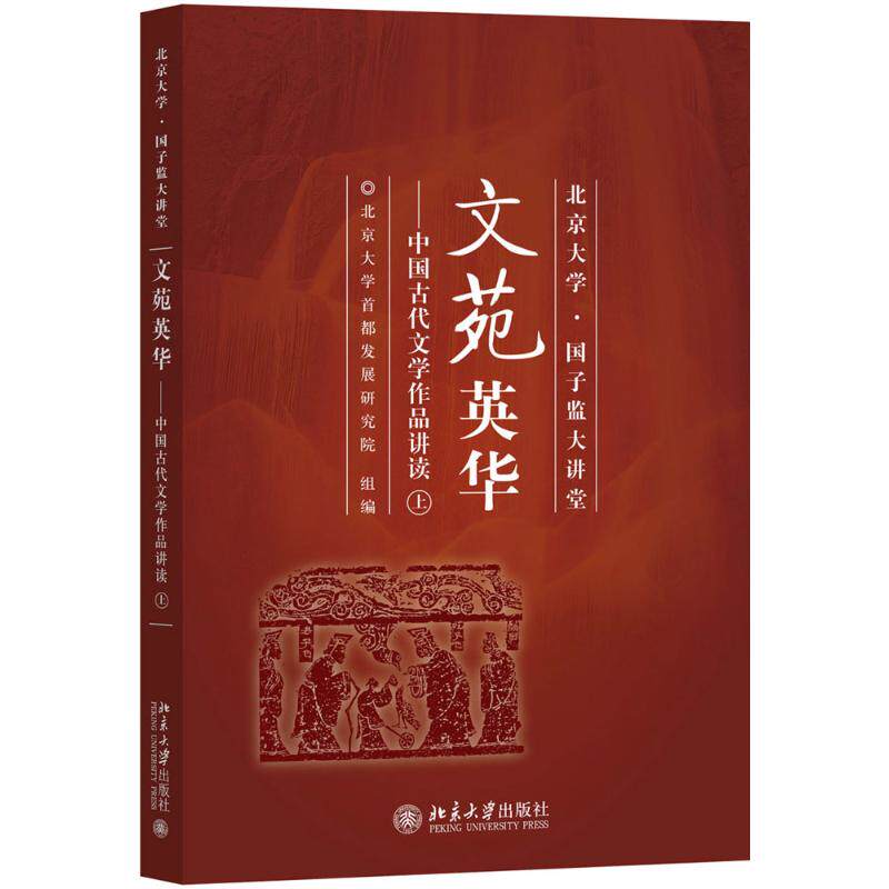 【新华文轩】文苑英华 上北京大学首都发展研究院 组编 正版书籍小说畅销书 新华书店旗舰店文轩官网 北京大学出版社