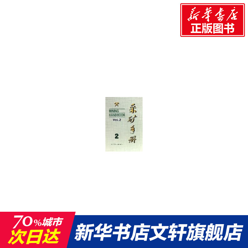 采矿手册(第2卷)凿岩爆破和岩层支护 《采矿手册》编辑委员会 编 著作 正版书籍 新华书店旗舰店文轩官网 冶金工业出版社