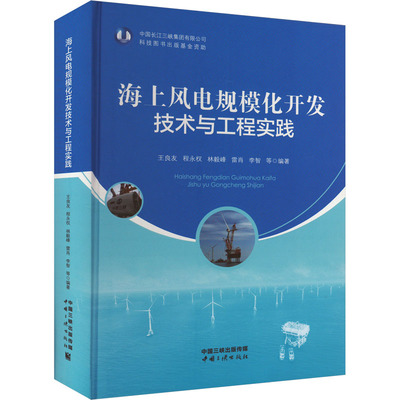 海上风电规模化开发技术与工程实践 正版书籍 新华书店旗舰店文轩官网 中国三峡出版社