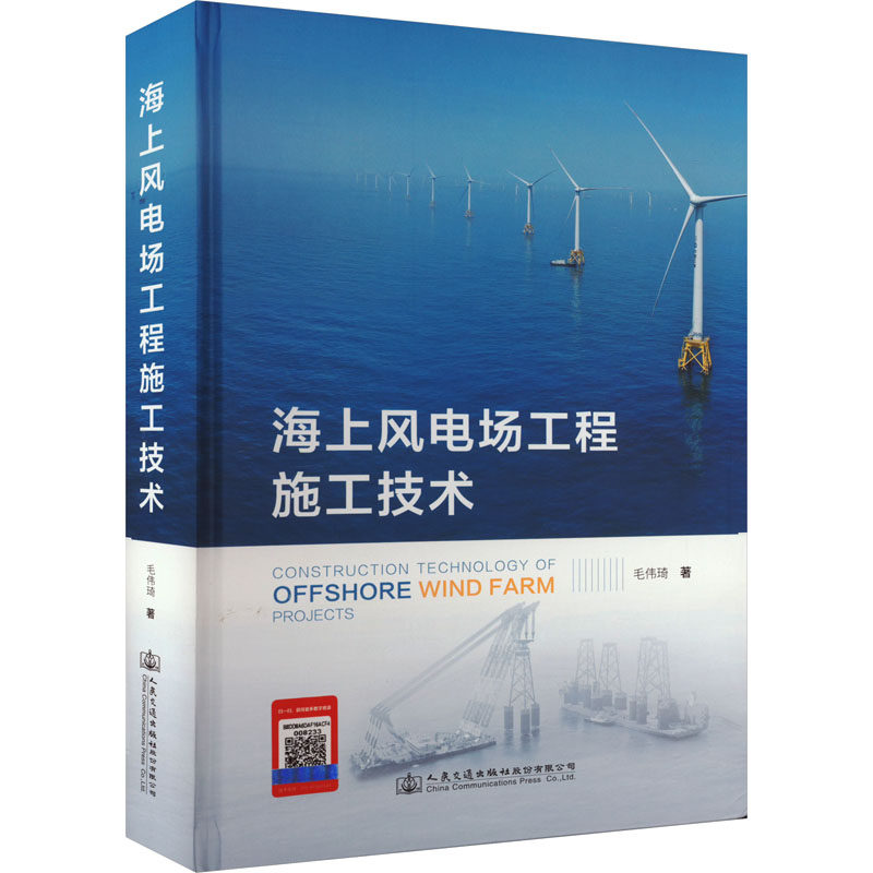 海上风电场工程施工技术 毛伟琦 正版书籍 新华书店旗舰店文轩官网 人民交通出版社股份有限公司
