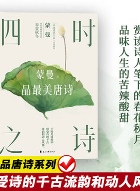 【新华文轩】四时之诗 蒙曼品唐诗 人生五味 家国六情 蒙曼女性诗词课顺着历史学古诗学成语 蒙曼的书任选给孩子的中国古诗词书籍