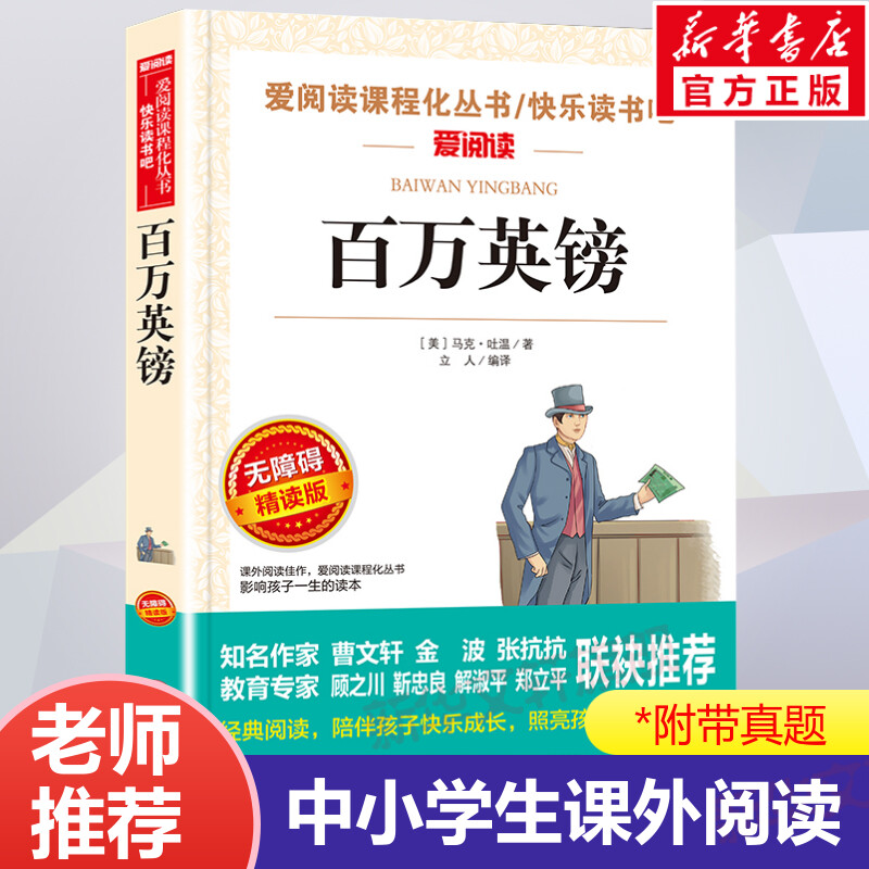 百万英镑无障碍精读版老师推荐