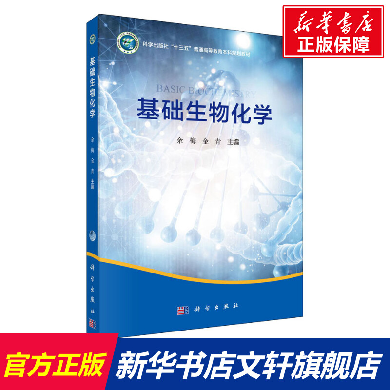 基础生物化学 正版书籍 新华书店旗舰店文轩官网 科学出版社