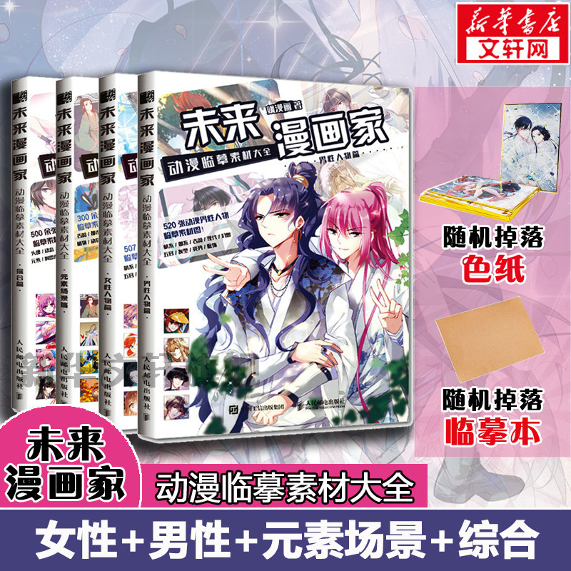 未来漫画家动漫临摹素材大全套装4册 女性人物+男性人物+元素场景+综合篇 飒漫画动漫技法漫画教程书籍 自学零基础绘画 学画画教材