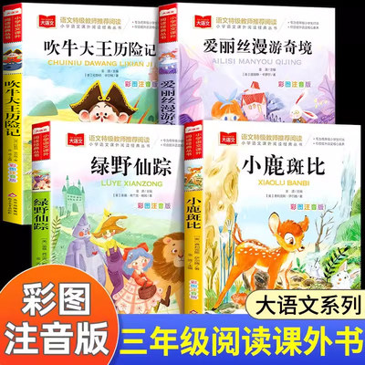 全套4册三年级课外阅读书必读绿野仙踪注音版爱丽丝漫游奇境梦游仙境小鹿斑比吹牛大王历险记正版书籍小学生寒暑假经典推荐上下册