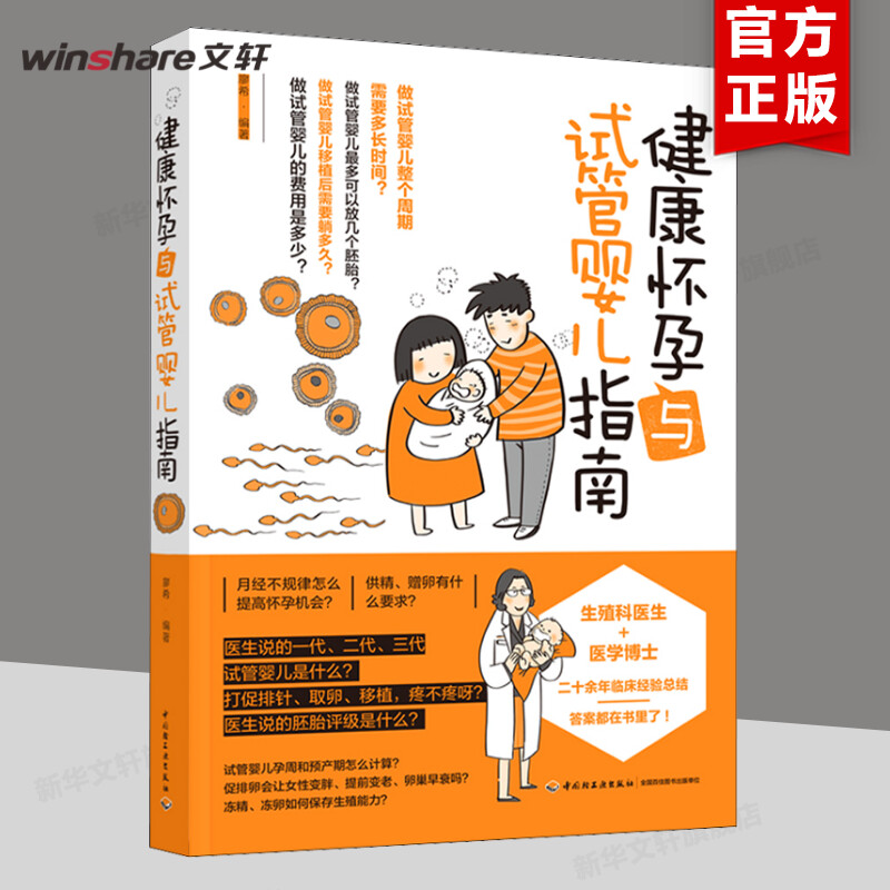 健康怀孕与试管婴儿指南正版书籍新华书店旗舰店文轩官网中国轻工业出版社