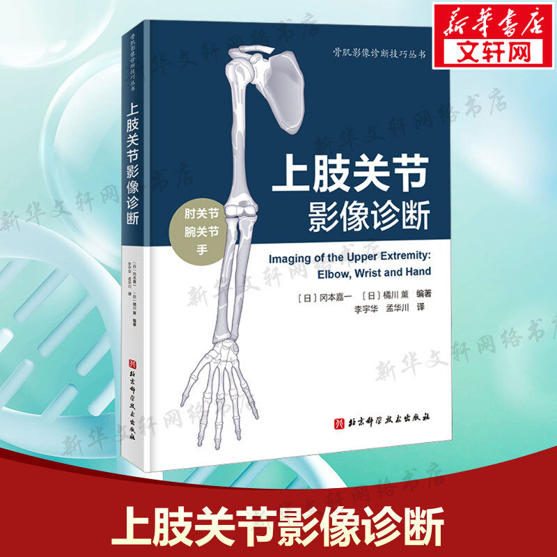 上肢关节影像诊断 上肢图像诊断书 MRI CT 简单X射线照片的手关节肘关节的图像诊断文本 手部疾病的解剖及核磁影像诊断 正版书籍