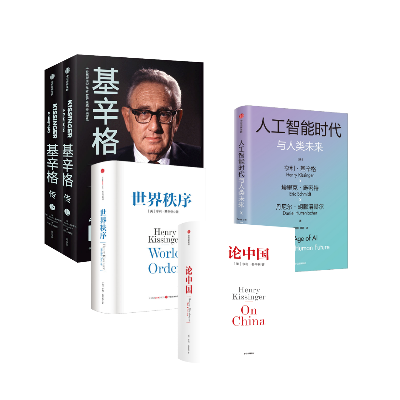 基辛格传+论中国+世界秩序+人工智能时代与人类未来5本套 基辛格带你深入了解中美关系国际局势正版书籍