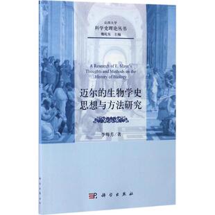 著;魏屹东 丛书主编 科学出版 生物学史思想与方法研究 社 新华书店旗舰店文轩官网 李辉芳 书籍 迈尔 正版