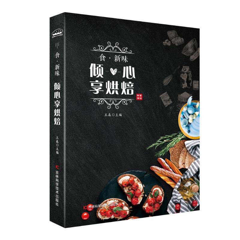 食.新味:倾心享烘焙 王森 正版书籍 新华书店旗舰店文轩官网 吉林科学技术出版社