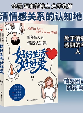 给年轻人的情感认知课好好生活好好爱 李晨 著 上海大学出版社 正版书籍 新华书店旗舰店文轩官网