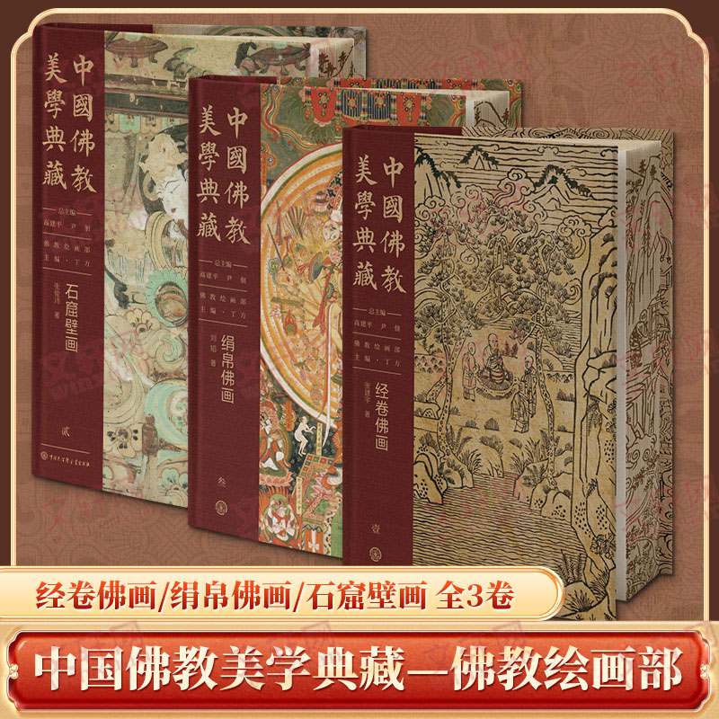 中国佛教美学典藏 绘画部全3册 石窟壁画+绢帛佛画+经卷佛画 中国传统文化文物海内外馆藏博物馆典藏经典壁画卷画摄影集图册书籍