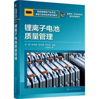 【新华文轩】锂离子电池质量管理(彭敏) 正版书籍 新华书店旗舰店文轩官网 化学工业出版社