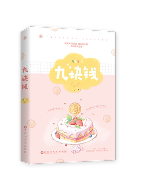【新华文轩】九块钱 九先生 正版书籍小说畅销书 新华书店旗舰店文轩官网 百花洲文艺出版社