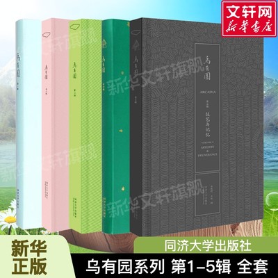 乌有园系列全套 第1-5辑 绘画与园林+幻梦与真实+观想与兴造+袖峰与洞天+技艺与记忆 风景园林建筑设计书 同济大学出版社正版书籍
