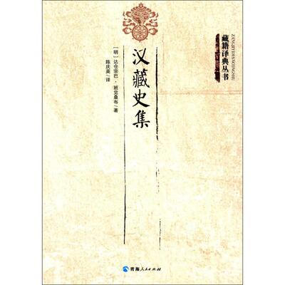 汉藏史集 (明)达仓宗巴·班觉桑布 青海人民出版社 正版书籍 新华书店旗舰店文轩官网