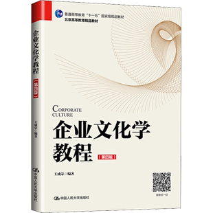 【官方正版】企业文化学教程(第4版)中国人民大学出版社王成荣 著9787300279121大学教材教材练习题集历年真题辅导新华书店旗舰店