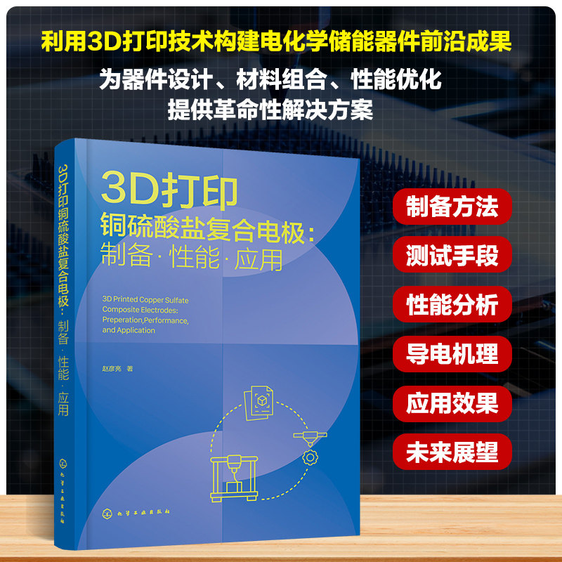 3D打印铜硫酸盐复合电极 : 制备·性能·应用 赵彦亮 著 正版书籍 新华书店旗舰店文轩官网 化学工业出版社