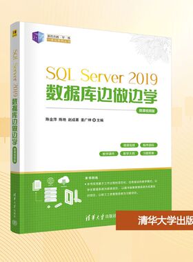 【新华文轩】SQL Server2019数据库边做边学 微课视频版 正版书籍 新华书店旗舰店文轩官网 清华大学出版社