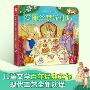爱丽丝梦游仙境乐乐趣 立体揭秘小世界童话书儿童0-3-6岁动物的家恐龙农场系列科普翻翻3d早教机关幼儿园小学生1岁2故事书