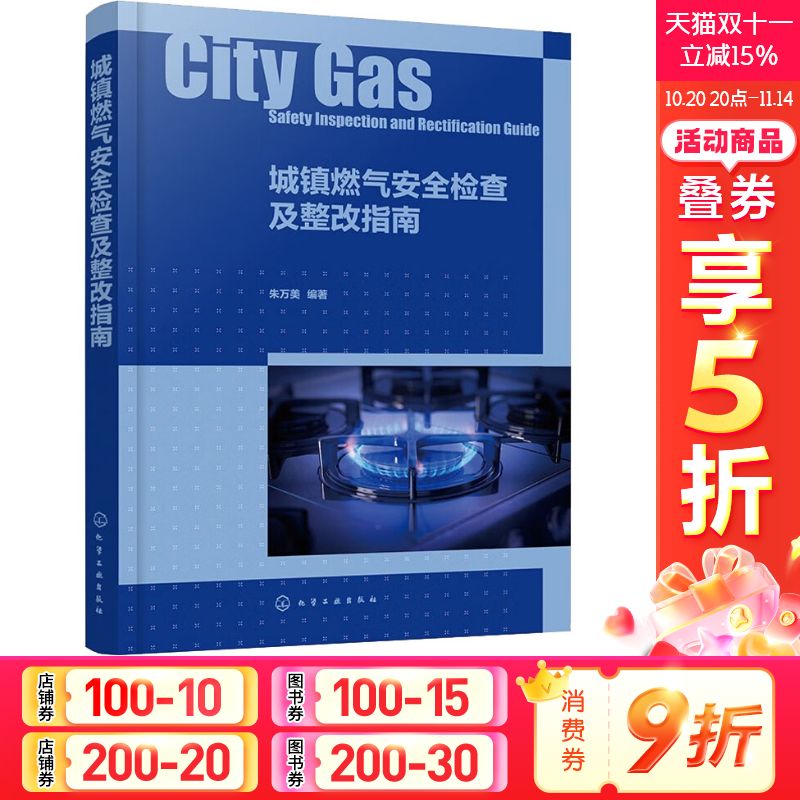 城镇燃气安全检查及整改指南 正版书籍 新华书店旗舰店文轩官网 化学工业出版社