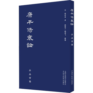 康平伤寒论 [汉]张仲景 正版书籍 新华书店旗舰店文轩官网 中国中医药出版社