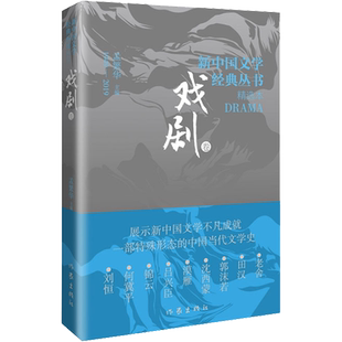 【新华正版】新中国文学经典丛书 戏剧卷 茶馆老舍正版 关汉卿 蔡文姬 郭沫若 天下第一楼何冀平 田汉 沈西蒙 作家出版社